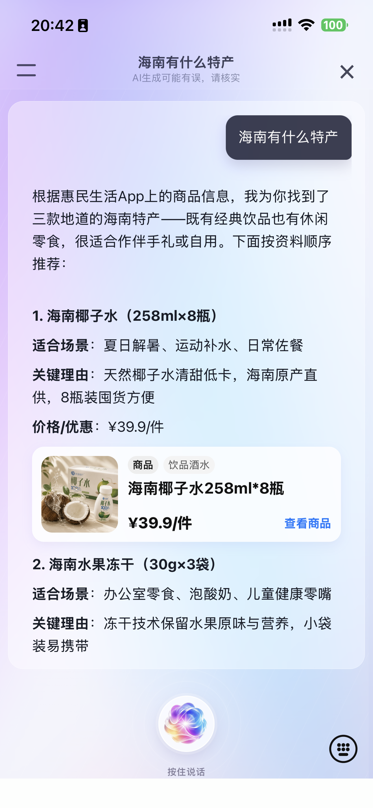海南老板访 AI 助理界面截图