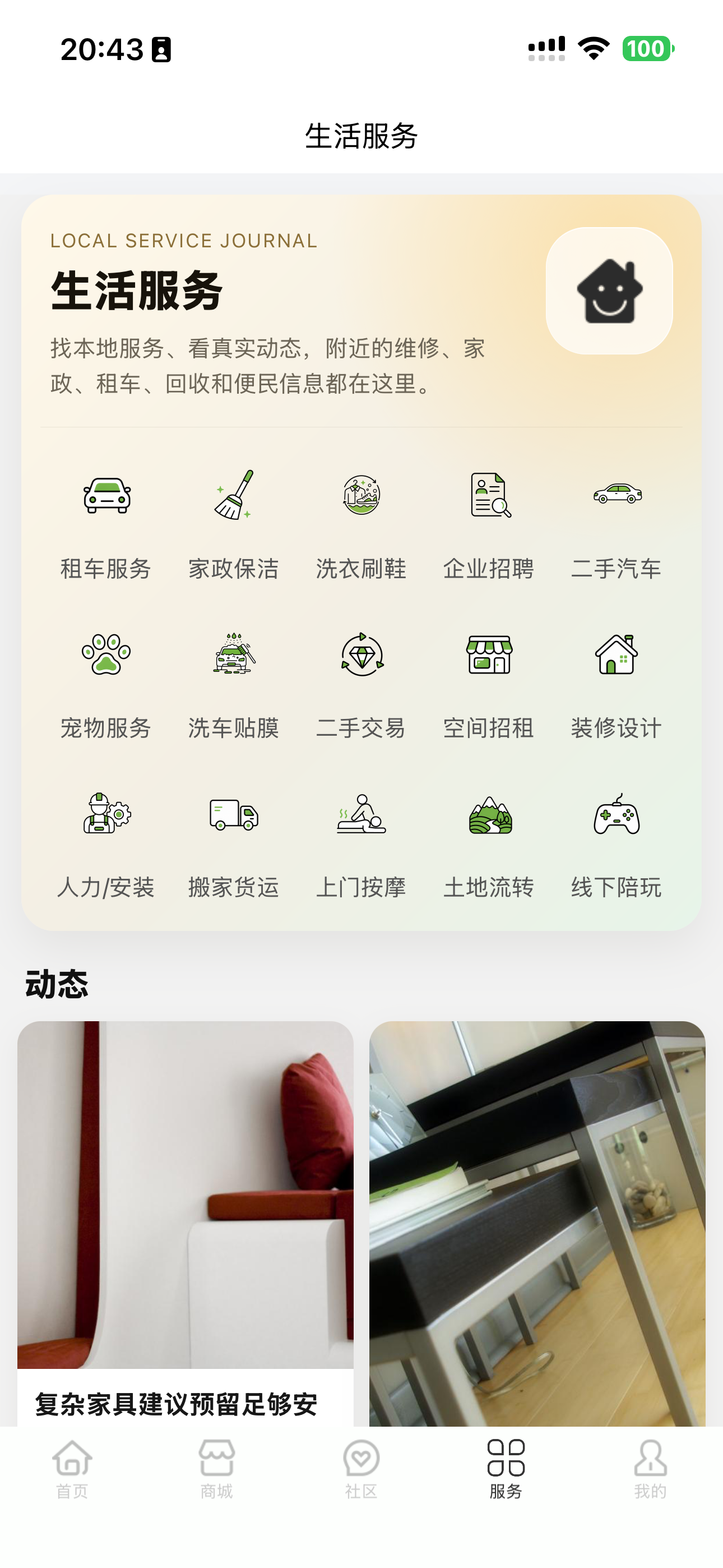 生活服务页面截图